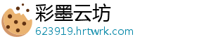 彩墨云坊